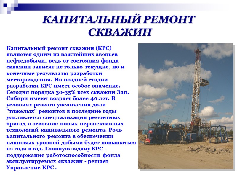 КАПИТАЛЬНЫЙ РЕМОНТ СКВАЖИН Капитальный ремонт скважин (КРС) является одним из важнейших звеньев нефтедобычи, КАПИТАЛЬНЫЙ РЕМОНТ СКВАЖИН Капитальный ремонт скважин (КРС) является одним из важнейших звеньев нефтедобычи,